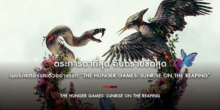 “เดอะ ฮังเกอร์เกมส์ ครั้งที่ 50” เริ่มต้น ณ บัดนี้ ตระการตาที่สุด อันตรายขีดสุด เผยโปสเตอร์และตัวอย่างแรก “The Hunger Games: Sunrise on the Reaping”